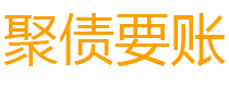 东明讨债公司